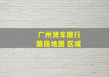 广州货车限行路段地图 区域